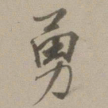 董其昌勇书法图片