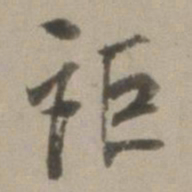 董其昌讵书法图片