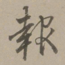 董其昌报书法图片