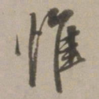 董其昌惟书法图片