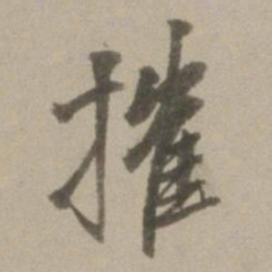 董其昌摧书法图片
