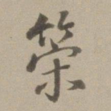 董其昌策书法图片