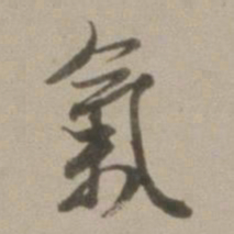董其昌气书法图片
