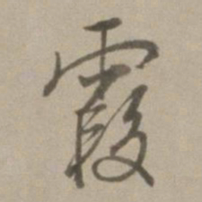 董其昌霞书法图片