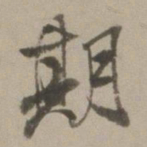 董其昌期书法图片