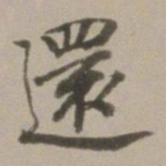 董其昌还书法图片