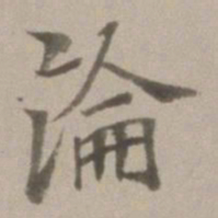董其昌沦书法图片