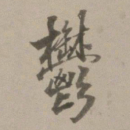 董其昌郁书法图片
