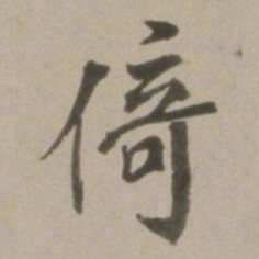 董其昌倚书法图片
