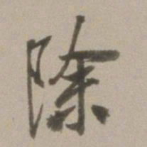 董其昌除书法图片