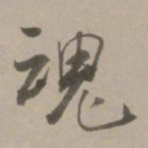 董其昌魂书法图片