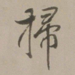 董其昌扫书法图片