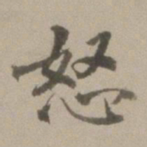 董其昌怒书法图片