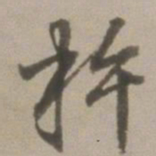 董其昌杵书法图片