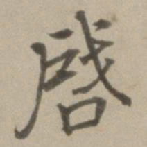 董其昌启书法图片