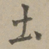 董其昌土书法图片