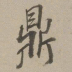 董其昌鼎书法图片