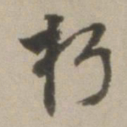 董其昌朽书法图片