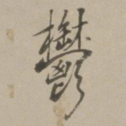 董其昌郁书法图片