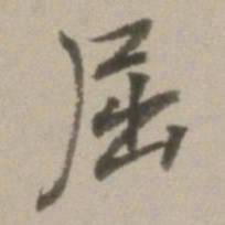 董其昌屈书法图片