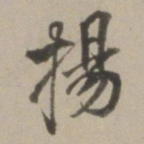 董其昌扬书法图片
