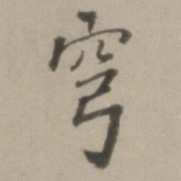 董其昌穹书法图片