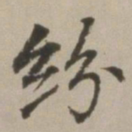董其昌纷书法图片