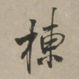 董其昌栋书法图片