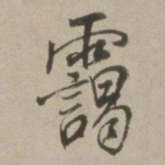 董其昌霭书法图片