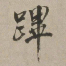 董其昌跸书法图片