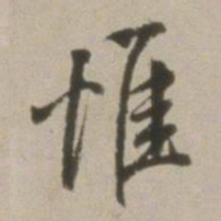 董其昌惟书法图片