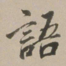 董其昌语书法图片