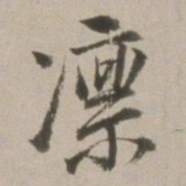 董其昌凛书法图片