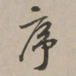 董其昌序书法图片