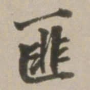 董其昌匪书法图片