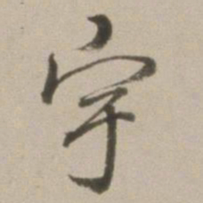 董其昌宇书法图片