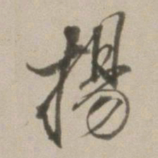 董其昌扬书法图片