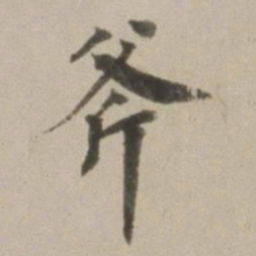董其昌斧书法图片