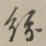 董其昌纷书法图片