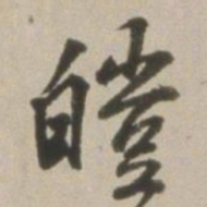 董其昌皑书法图片