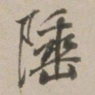 董其昌陲书法图片
