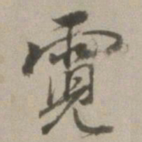 董其昌霓书法图片