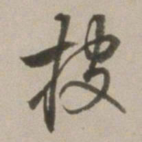 董其昌披书法图片