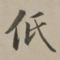 董其昌低书法图片