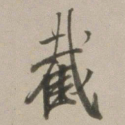 董其昌截书法图片