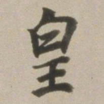 董其昌皇书法图片