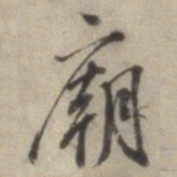 董其昌庙书法图片