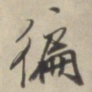 董其昌遍书法图片