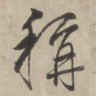 董其昌称书法图片