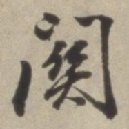 董其昌关书法图片